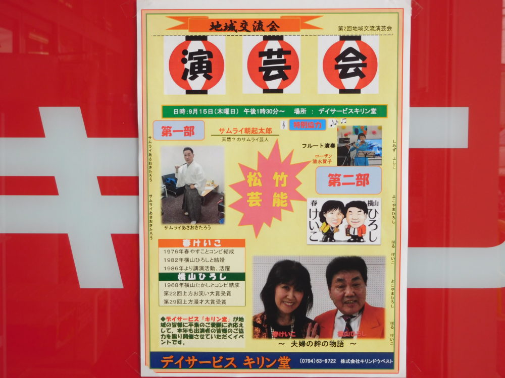 第2回地域演芸交流会案内