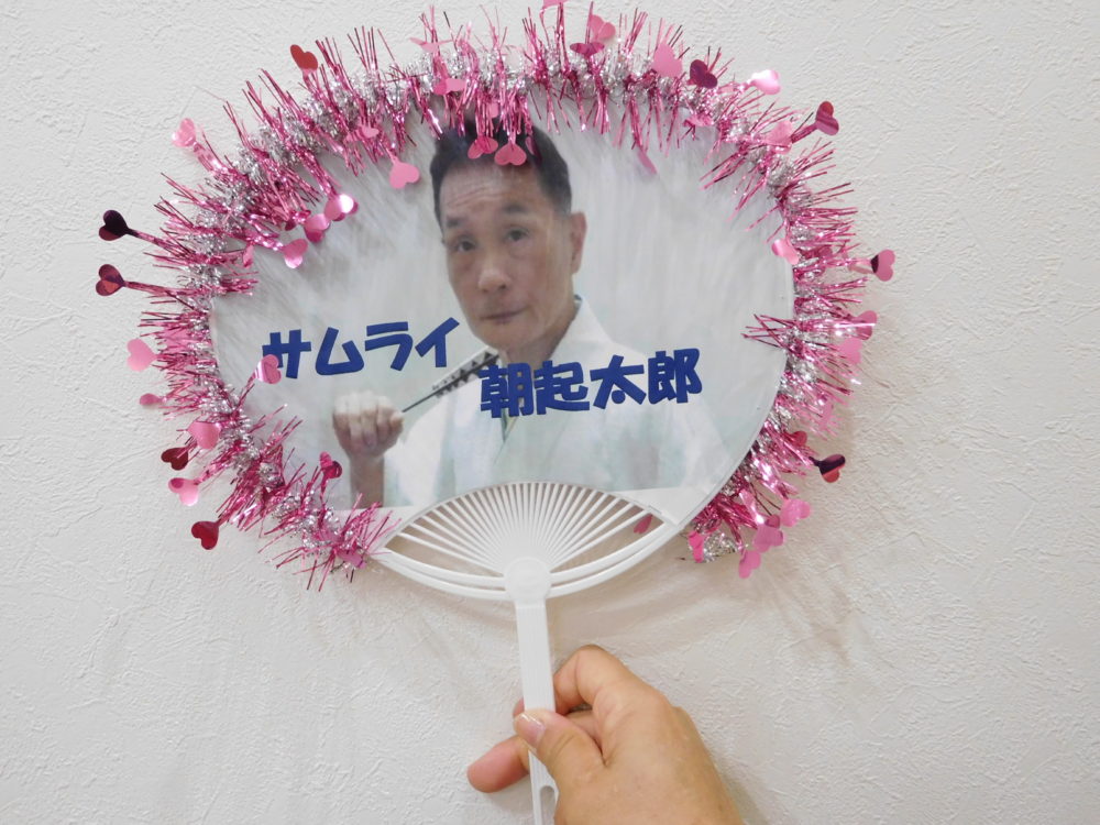 職員による手づくりのうちわ(サムライ朝起太郎さん)